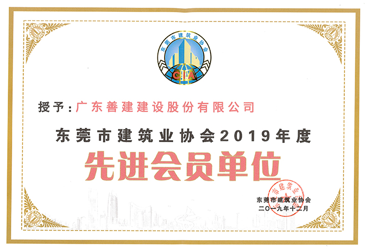 11、2019年度先進(jìn)會(huì)員單位.jpg